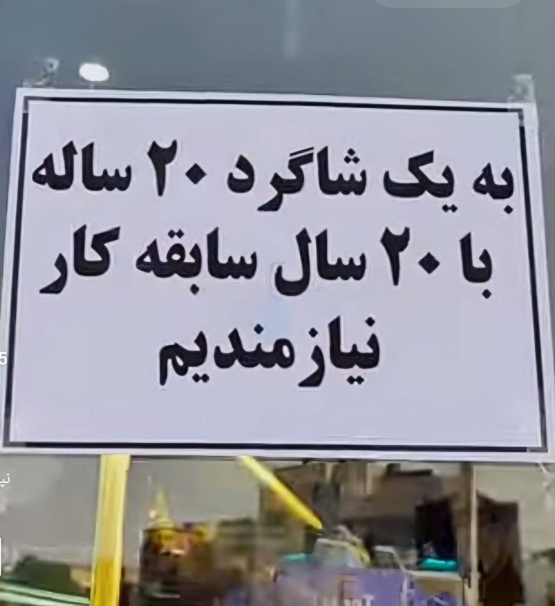 حالا هی بگین کار نیست