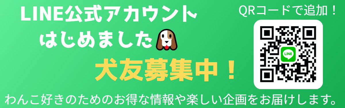 wankosamacom's tweet photo. 🎊#LINE 公式アカウントはじめました！🐶  
わんこ好きの方参加はコチラから↓↓↓ https://t.co/cUx15uXAJp