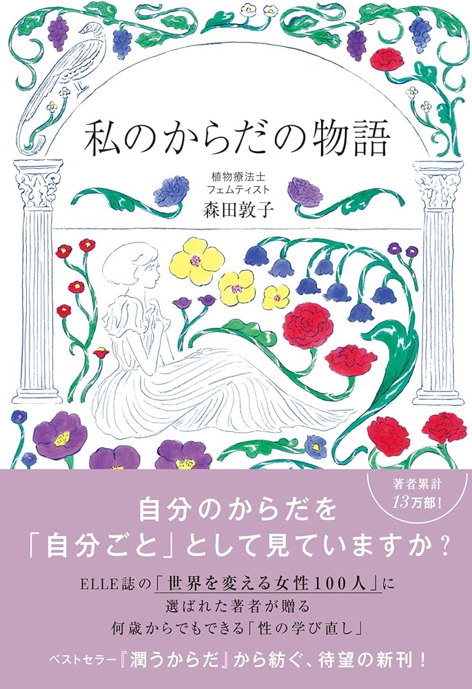 私のからだの物語/森田敦子様著 にて、KADOKAWA版 #性の絵本 をご紹介していただきました!ありがとうございます!  私のからだの物語  #Amazon