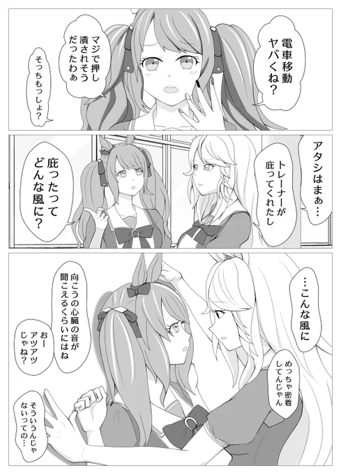 ゴールドシチーと満員電車 1/2
#ウマ娘 