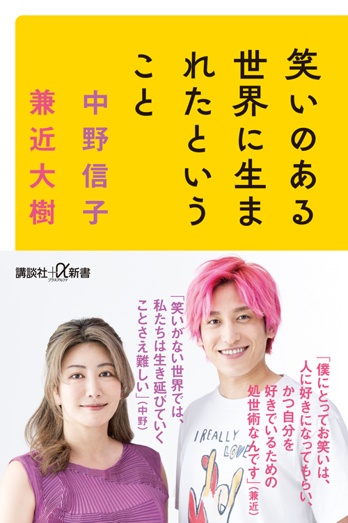 『笑いのある世界に生まれたということ』 #中野信子、#EXIT #兼近大樹 Wサイン本が再び、今回は本日から以下の書店で発売中📗

三省堂書店札幌店
ＭＡＲＵＺＥＮ＆ジュンク堂書店札幌店
紀伊國屋書店札幌本店

気になってたけど、まだ買ってなかった方、この機会にぜひ手に取ってみてください☺️