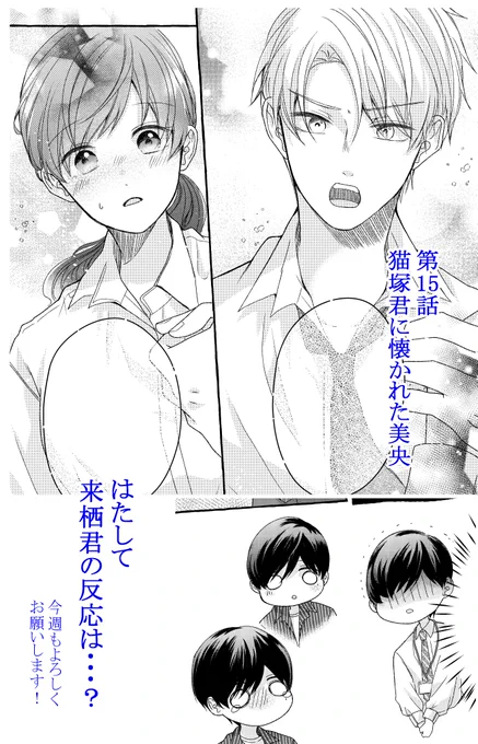 陰キャな後輩は溺愛上手、15話がチケット、17話がコインで更新されました!🌸
猫塚君に彼氏がいることを伝えた美央、その後の猫塚君と来栖君の反応は・・・?
今週もよろしくお願いします!💪#マンガMee 