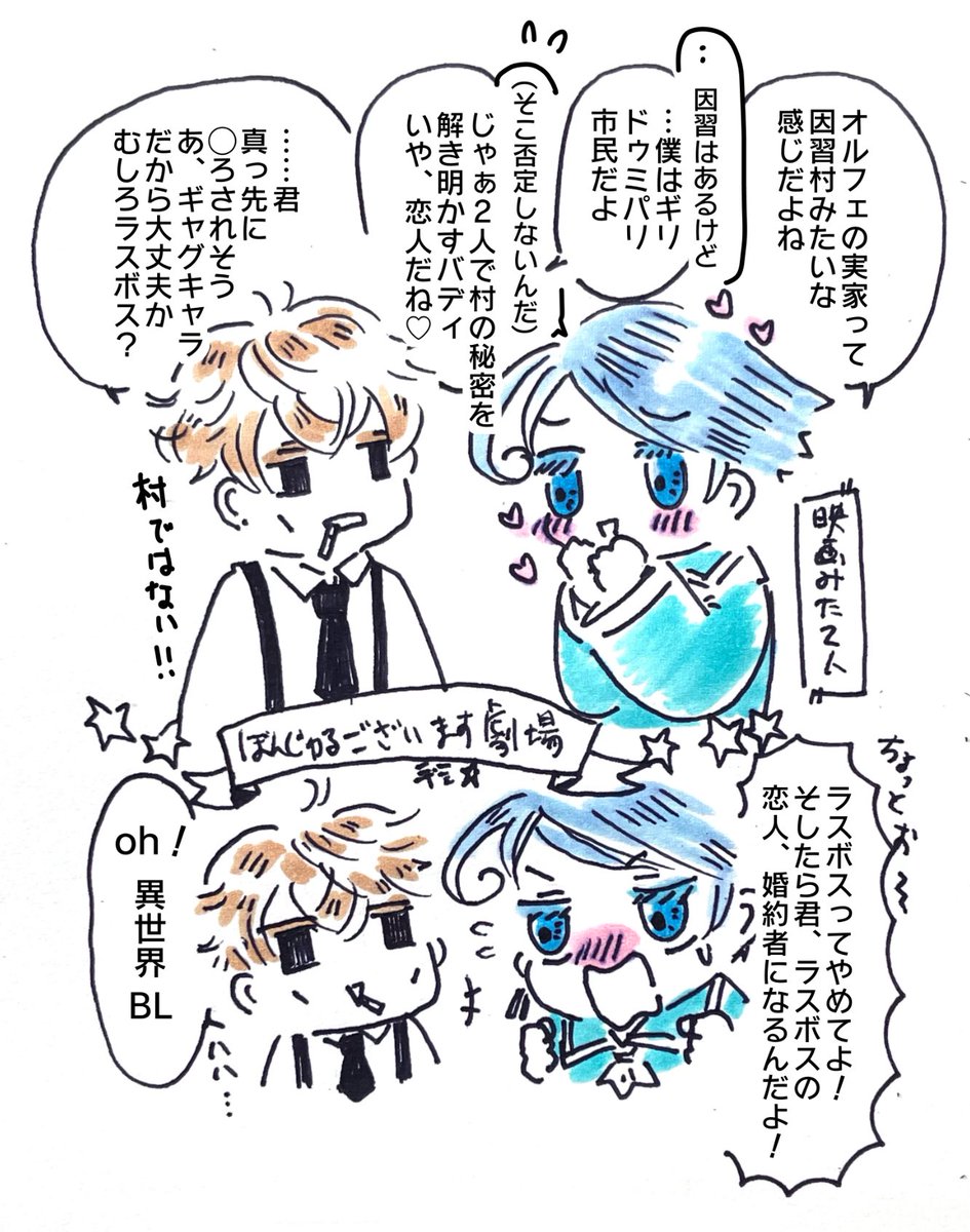 『おはようぼんじゅるございます劇場』
頭がふわふわするのでこの人たちにも影響が…オルフェさんちは因習は否定しないけど村ではないそうです。都のギリ端…殆ど田舎だけど田舎っていうとプライドが許さない系ギリドゥミパリ市民…異国の都会っ子フェリペ君にはわからぬ心情