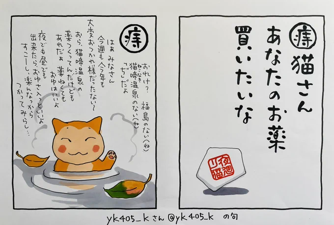 起きた人、おはよう
寝る人、おやすみ〜

土曜ですね〜
私は万年、夏休み最終日に泣く子供で
土曜にゆるんで日曜に取り返せず月曜朝は悲しいのですが

#夜廻り猫カルタ
yk405_kさん @yk405_k が作ってくれた句です。漫画「夜廻り猫」の登場キャラ、温泉猫「ぢ」はこんな猫。

今日
ご無事で! 