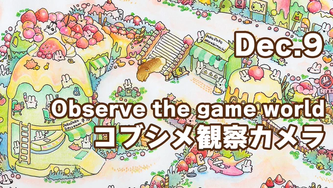 個展も今日・明日で終了です!
本日も在廊時間中に、ゲームをうろうろする(ほぼ寝てる)コブシメ観測カメラを配信します▼
https://t.co/o5OqUkiTVz
会場でもゲーム内でもお待ちしております!
#asahaTown 