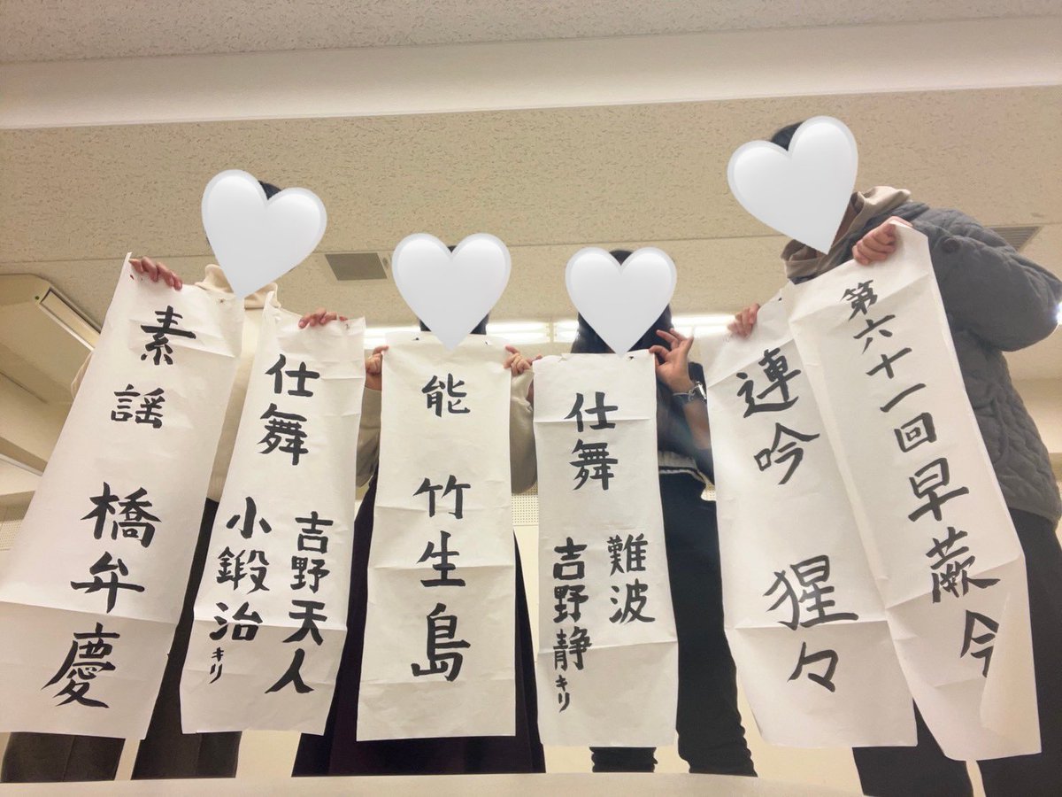 第61回早蕨会が終了いたしました。
皆様の多大なご支援のおかげで、今年も無事会を終えることができました。
支えてくださったたくさんの方々、誠にありがとうございました。

京都女子大学能楽部観世会を今後ともよろしくお願いいたします。
