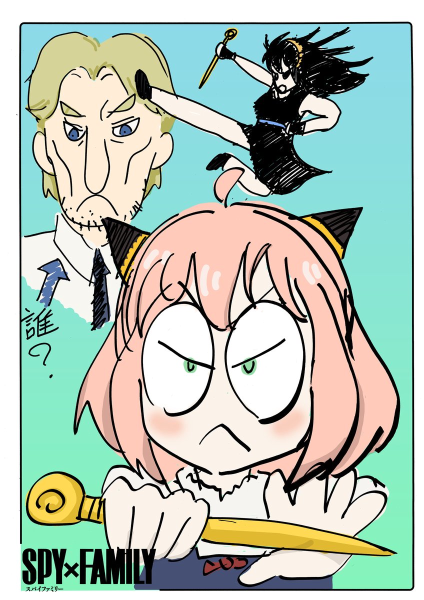 動きとストーリーのある絵は難しいよ… #SPY_FAMILY #スパイファミリー