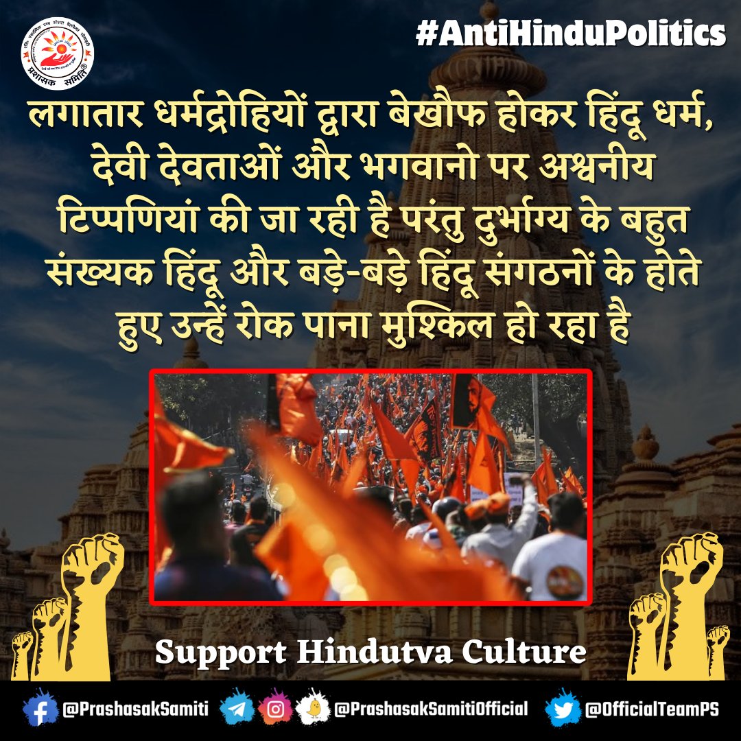 #AntiHinduPolitics shayyan
Insult to our Sanatan Dharma will no longer be tolerated.

Action should be taken against those doing #AntiHinduPolitics

Support Hindutva Culture