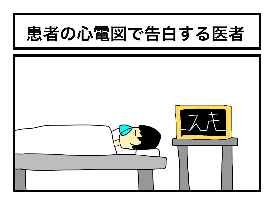 「患者の心電図で告白する医者」 