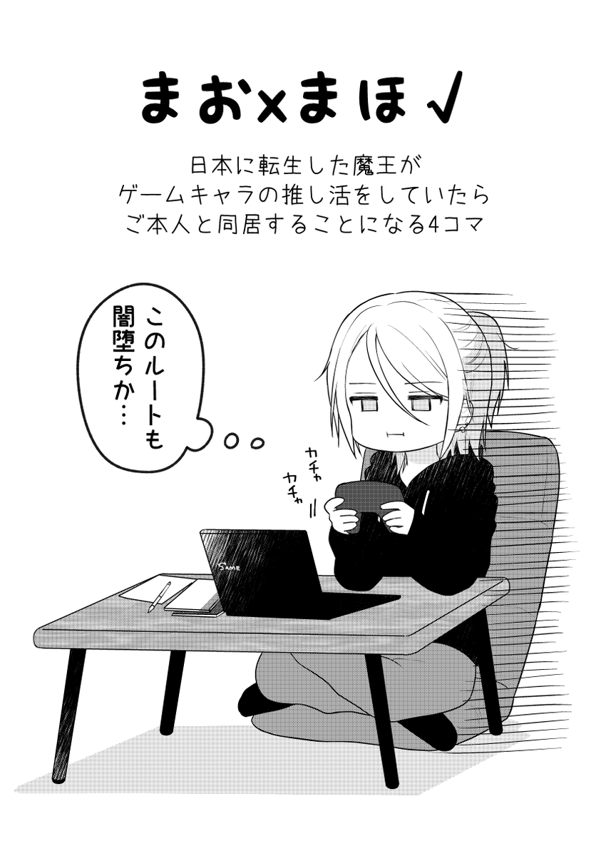 転生した魔王と転移した魔法使いの推し活4コマ
まおまほ√1話 (1/5)

#漫画が読めるハッシュタグ 