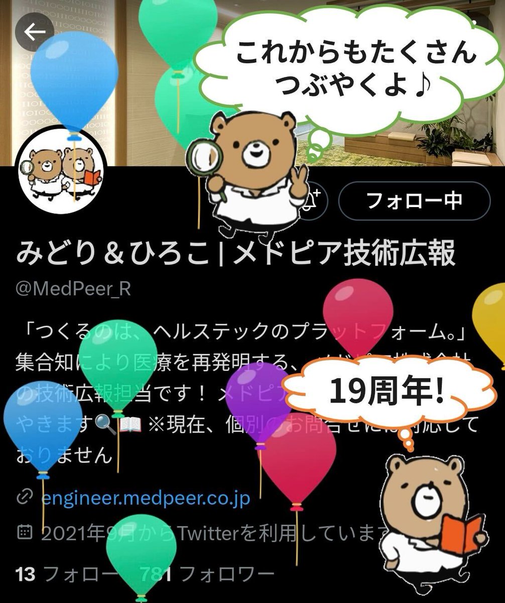 MedPeer_R's tweet photo. ＼🎉12月9日は #創立記念日🎉／
実はみどり＆ひろこの #誕生日 も同じ日🎂
（もちろん創立記念日に合わせて🤭）

プロフィールには風船が…🎈
#メドピア は今日から20年目に突入👏
私たち技術広報も メドピア「ならでは」の情報を
発信し続けます✊
 #ヘルステック 
🟢みどり🟢🟠ひろこ🟠 https://t.co/4EL9TSPymE