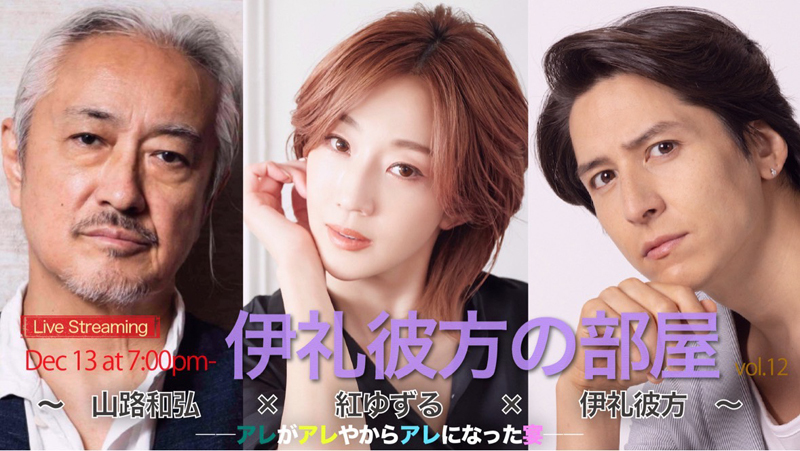 spice_topics's tweet photo. #伊礼彼方 が #山路和弘 #紅ゆずる をゲストに、生配信『伊礼彼方の部屋 vol.12~山路和弘×紅ゆずる×伊礼彼方~』――アレがアレやからアレになった宴――を12月13日夜に開催。 #Streamingplus https://t.co/1LKRtem0e5 https://t.co/JsRVjWZNBC