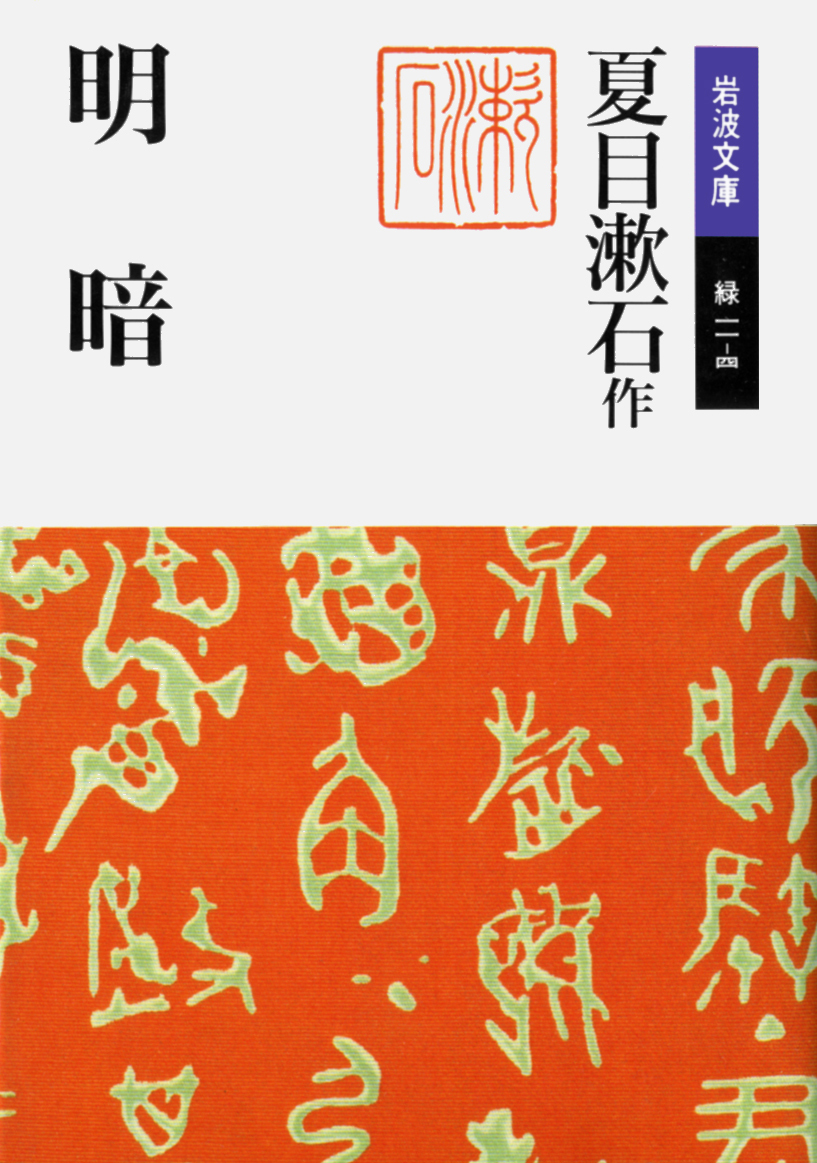 今日は #漱石忌 。1916年の今日、早稲田の漱石山房にて夏目漱石が息を
