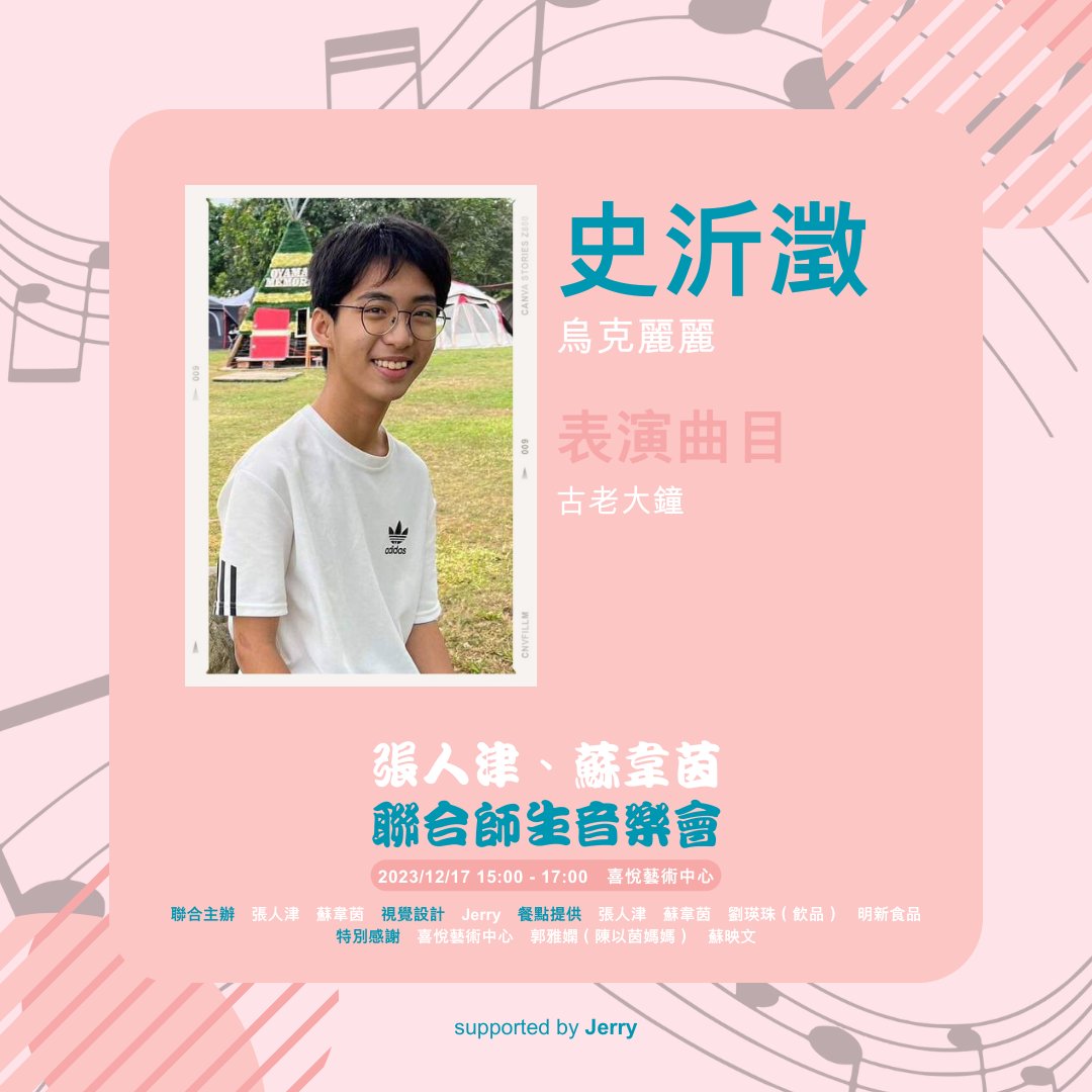 ginachangmusic's tweet photo. #出演情報解禁

🌟 史沂澂 / 烏���麗麗
🎵 古老大鐘

🎶 張人津、蘇韋茵 2023 聯合師生音樂會
🕒 2023年12月17日（星期日） 15:00 - 17:00
📌️喜悅藝術中心
🗺️ 台南市永康區東橋十二街178號

supported by Jerry @jerrylindesign https://t.co/hkvjZLkxwV