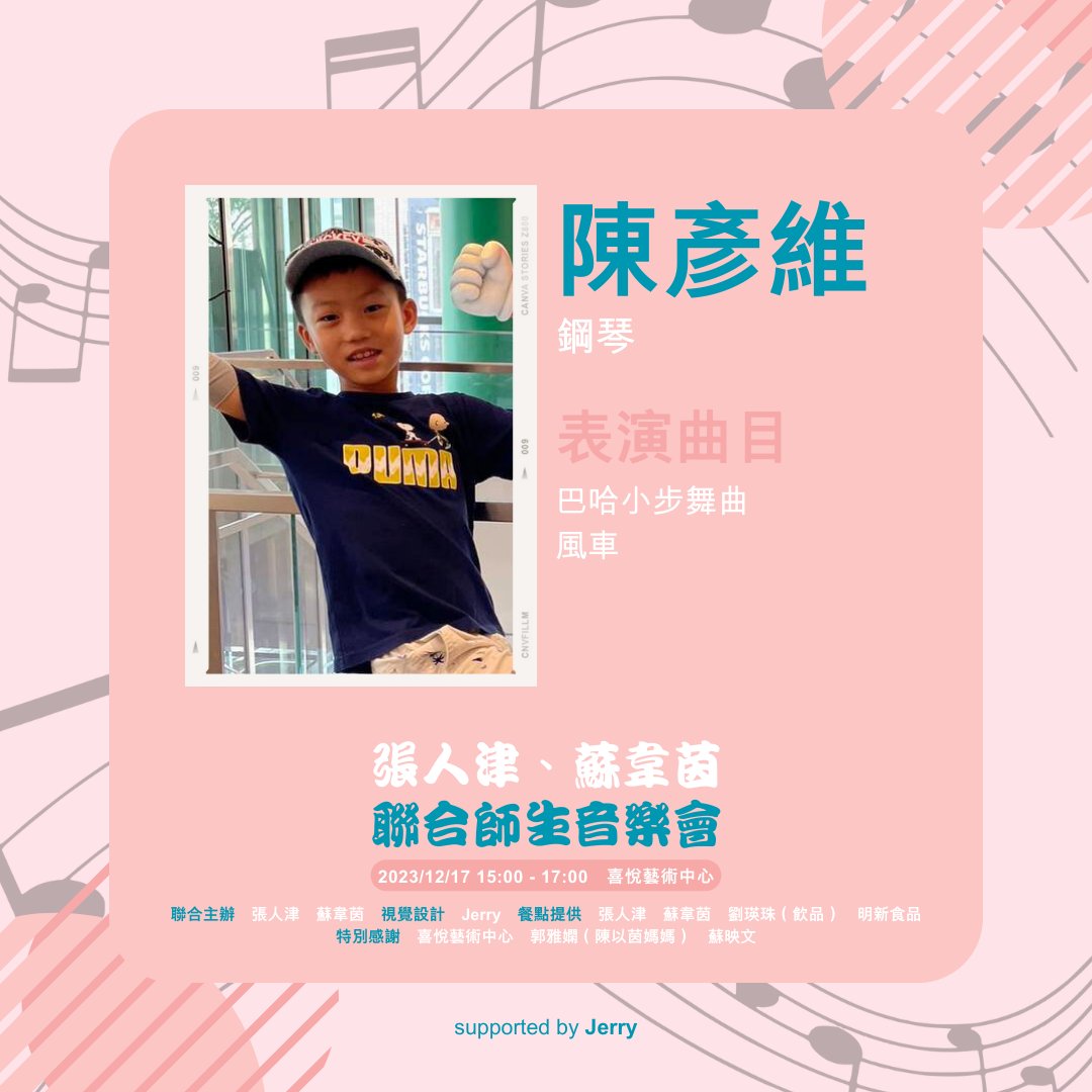 ginachangmusic's tweet photo. #出演情報解禁

🌟 陳彥維 / 鋼琴
🎵 巴哈小步舞曲
🎵 風車

🎶 張人津、蘇韋茵 2023 聯合師生音樂會
🕒 2023年12月17日（星期日） 15:00 - 17:00
📌 喜悅藝術中心
🗺️ 台南市永康區東橋十二街178號

supported by @jerrylindesign https://t.co/zBJ88D4wlZ