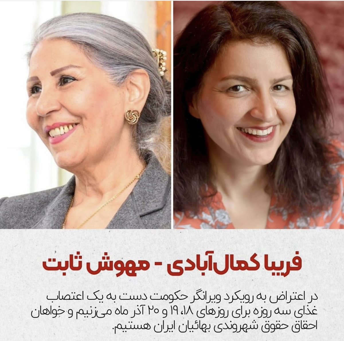 golrokhiraee's tweet photo. #فریبا_کمال_آبادی و #مهوش_ثابت دو تن از زنان زندانی #بهائی در زندان اوین: در اعتراض به رویکرد ویرانگر حکومت دست به یک اعتصاب غذای سه روزه برای روزهای ۱۸، ۱۹ و ۲۰ آذرماه می‌زنیم و خواهان احقاق حقوق شهروندی بهائیان ایران هستیم.
#داستان_ما_یکیست https://t.co/a8EUv9NaZA