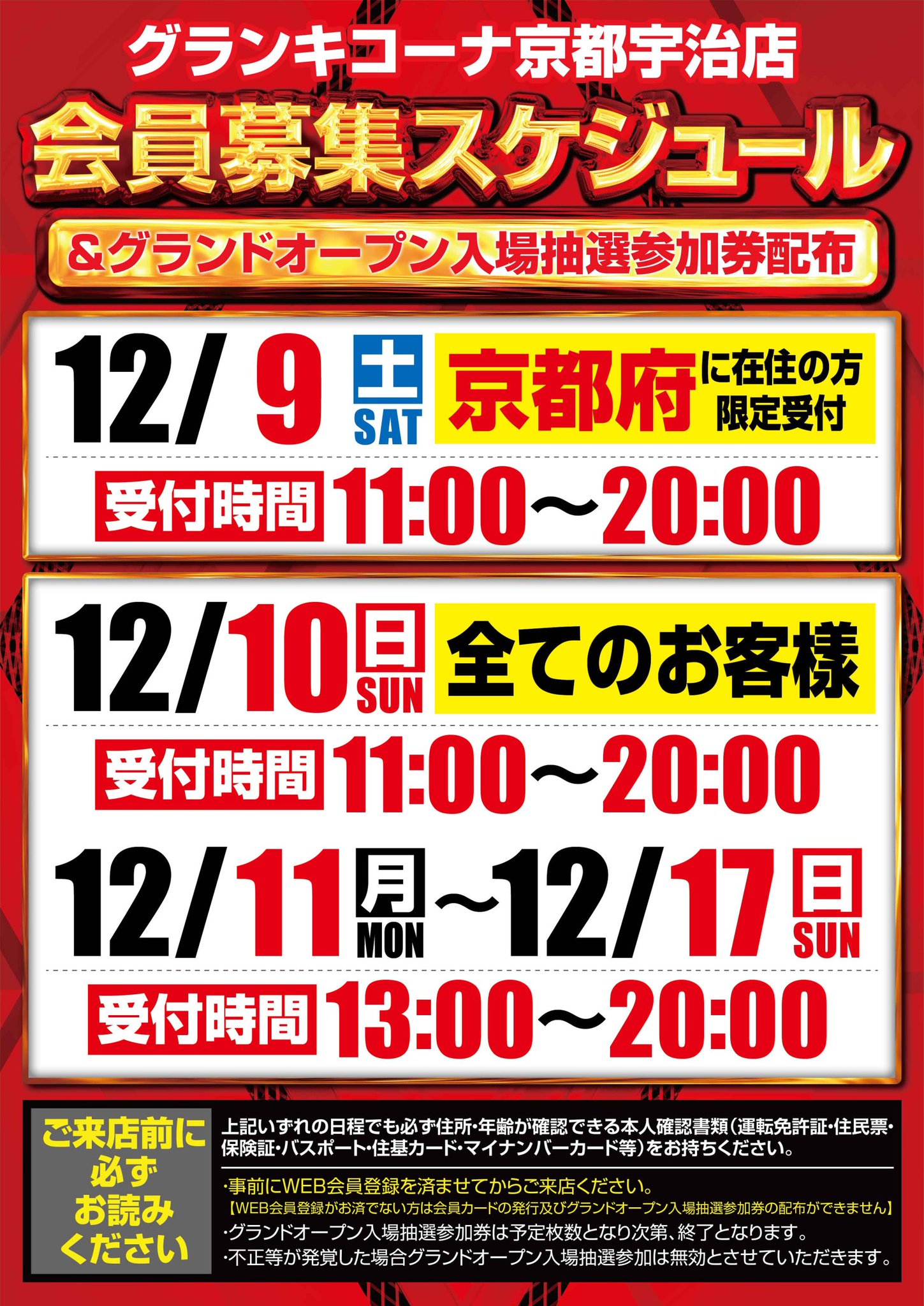 グランキコーナ京都宇治店 グランドオープン 12/23.27 2枚セット 抽選券