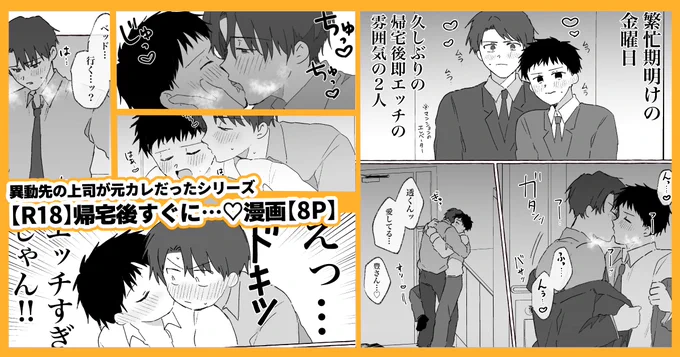 FANBOXで
【R18】帰宅後すぐに…♡漫画【8P】を公開しました! 

豊さんと透くんが繁忙期明け、帰宅後我慢できずに玄関で色々とイチャイチャする漫画です。

※18歳未満の方のご支援はご遠慮ください。
https://t.co/vt6cpY1JaZ 