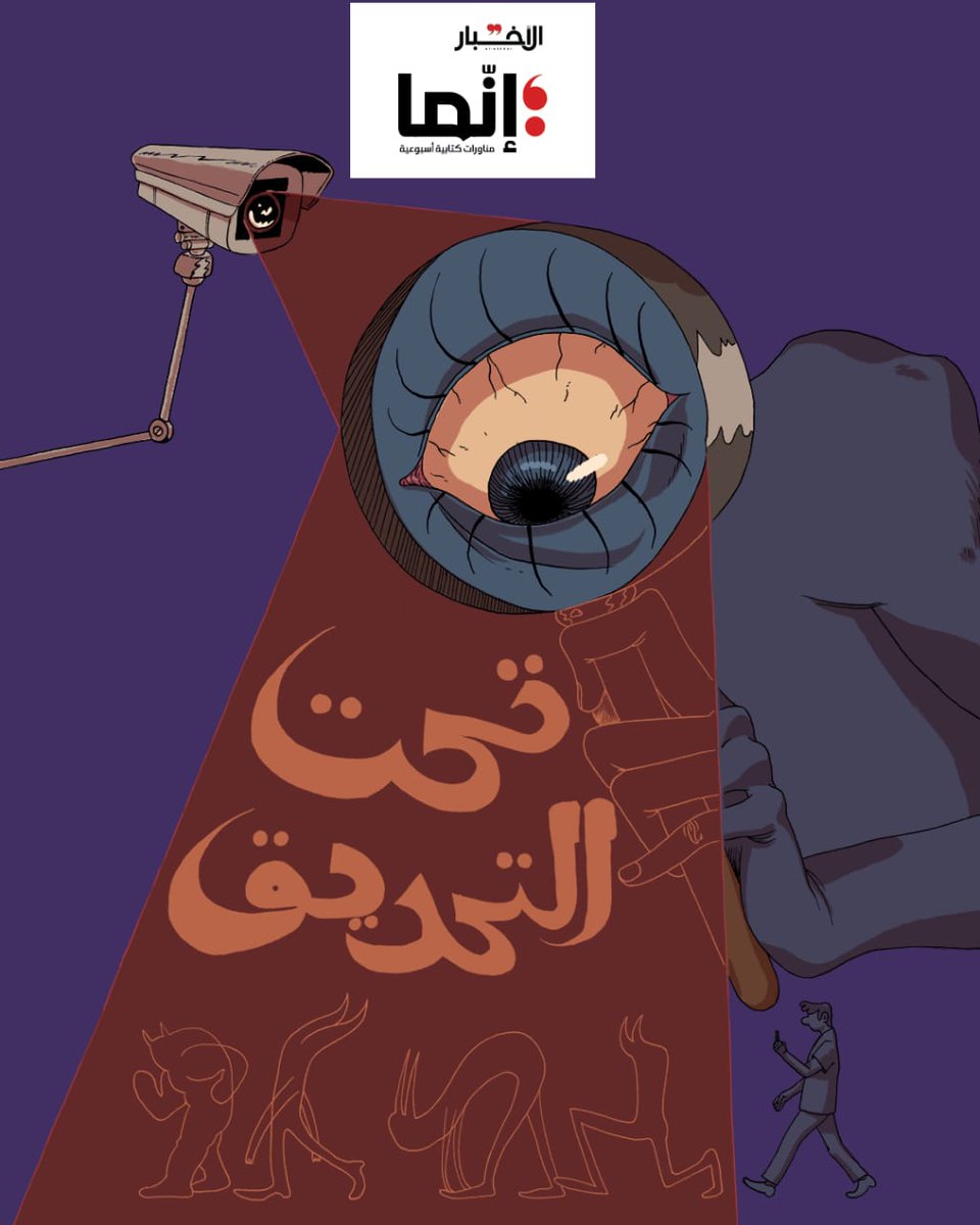 AlakhbarInnama's tweet photo. 📂 العدد 37 من ملحق «#إنّما»
الغلاف | تحت التحديق | بول مخلوف
https://t.co/4M0jPO8Kua
🔴إشارات
📌احترس: «الأتاري» زرقاء العيون! | مصطفى علي
https://t.co/b8A44rfwWT
📌تفقأ عيون الاحتلال على طول الحدود | محمد حويلي
https://t.co/HroXAWJSzC
#فلسطين #غزة #طوفان_الأقصى
#لبنان https://t.co/Cp9JraatyJ