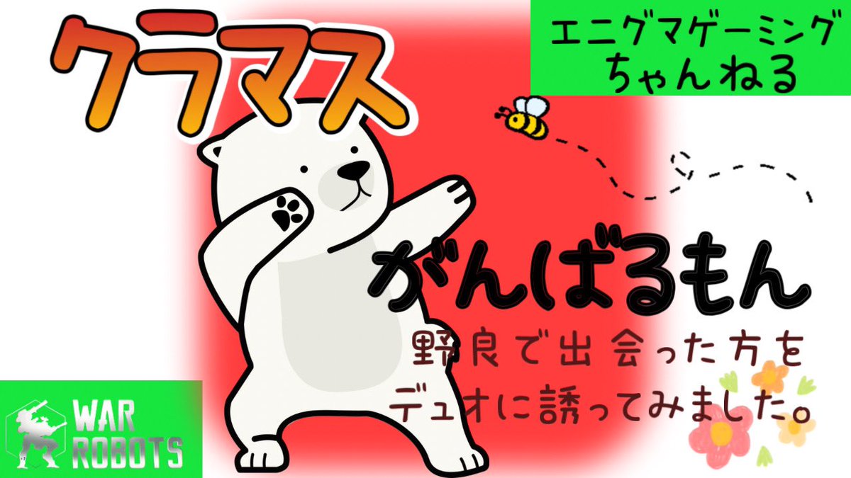 ECRF105721's tweet photo. 【WarRobots】クラマスといっしょ ～ソロで出ていた時に野良の方を誘ってみたら来てくれました～
https://t.co/8Rlhkv37HD https://t.co/xm2XCrPocC