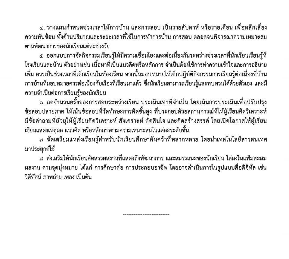 SocialDome's tweet photo. สพฐ. ประกาศ "แนวทางการลดการบ้าน เพิ่มการเรียนรู้" เพื่อให้ สำนักงานเขตพื้นที่การศึกษา เน้นย้ำ! สถานศึกษา ดำเนินการมอบหมายการบ้านแก่นักเรียนอย่างเหมาะสม ลดภาระนักเรียนและผู้ปกครอง

#dek67 #dek68 #dek69 https://t.co/DZyy4DEvyk