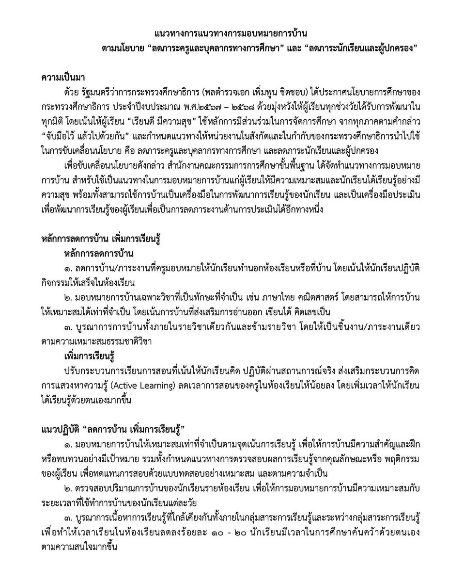 SocialDome's tweet photo. สพฐ. ประกาศ "แนวทางการลดการบ้าน เพิ่มการเรียนรู้" เพื่อให้ สำนักงานเขตพื้นที่การศึกษา เน้นย้ำ! สถานศึกษา ดำเนินการมอบหมายการบ้านแก่นักเรียนอย่างเหมาะสม ลดภาระนักเรียนและผู้ปกครอง

#dek67 #dek68 #dek69 https://t.co/DZyy4DEvyk