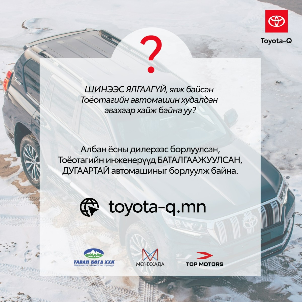 ToyotaMN's tweet photo. Явж байсан машин авахдаа та юуг чухалчилдаг вэ?
Шинээс ялгаагүй, баталгаа олгосон Тоёотагийн автомашинуудыг борлуулж байна. 

https://t.co/S7yQJBx5xQ #ToyotaMongolia https://t.co/JJSUj2KFXI