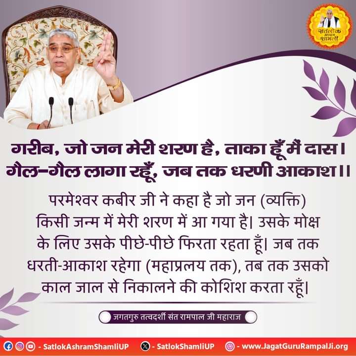 #JagatGuruTatvadarshiSantRampalJiMaharaj

God Kabir Ji has said that whoever has taken refuge in me in any birth, I keep following him for his salvation.
