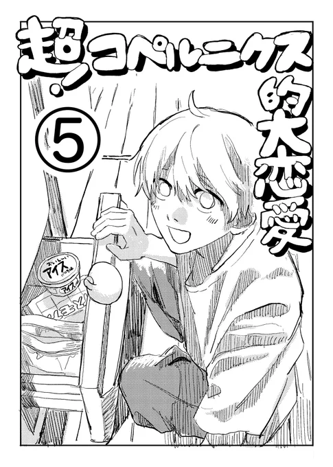 宇宙生物と子供をつくろう 5話
#創作BL 
1/7 