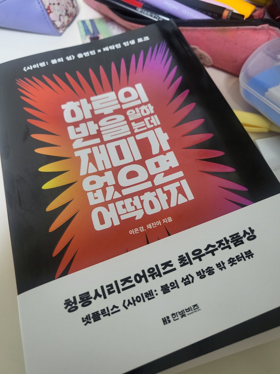책을 이제야 읽고 있는데 운동팀 담당 작가님이 노는언니 1,2 둘 다 하신 작가님이시길래 작가님이 성연웅니 달래준다고 입구에김성연설치<이런거 보내줬다는 일화 생각나서 다시 한 번 마음 몽글몽글해짐....🥺