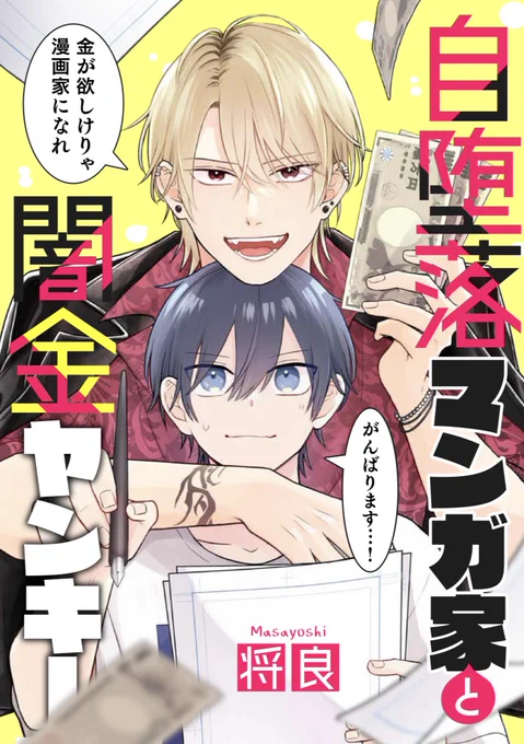 書影が出たので載せます! 自堕落マンガ家と闇金ヤンキー 12月13日から電子書籍販売で一部予約が始まりました。 kindle   BookLive  楽天ブックス  その他各配信サイトにて販売予定です。よろしくお願いしますー!