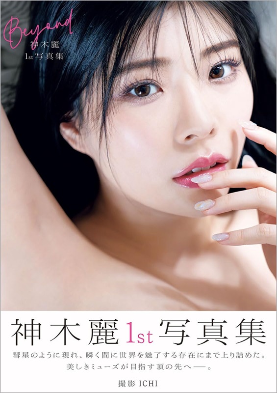 dbnet13's tweet photo. 12月23日神木麗さん 写真集『Beyond』オンラインイベント開催決定！
当日は、ご本人のサイン書きの様子をご覧いただけるのと同時に、ご購入者様のお名前（ニックネーム）をお呼びさせていただきます。

��オンラインサイン会開催日時
12月23日(土) 13時〜

詳細はコチラ！😊
https://t.co/aJZrD3DwNv https://t.co/I7sx9OZMLp