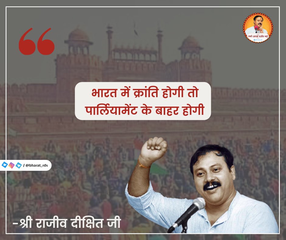 भारत में क्रांति होगी तो पार्लियामेंट के बाहर होगी। - श्री राजीव दीक्षित जी 

#स्वस्थ_क्रांति 
#Parliament 
#RevolutionNow