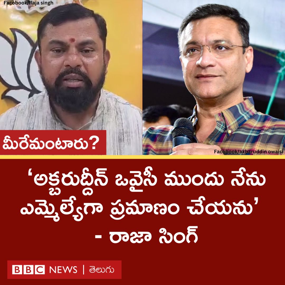 bbcnewstelugu's tweet photo. ‘అక్బరుద్దీన్ ఒవైసీ ముందు నేను ఎమ్మెల్యేగా ప్రమాణం చేయను’ అని బీజేపీ నాయకుడు రాజా సింగ్ చేసిన వ్యాఖ్యలపై మీరేమంటారు?
#RajaSingh #BJP #AkbaruddinOwaisi #AIMIM #BBCMaatakuMaata https://t.co/diw8WDaKV9