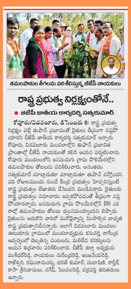 News4Ysk's tweet photo. @BJP4India National Secretary @satyakumar_y  yesterday visit to Nellore dist of @BJP4Andhra in Michaung Cyclone affected areas news in today local dailies https://t.co/EbjVlCQTFo