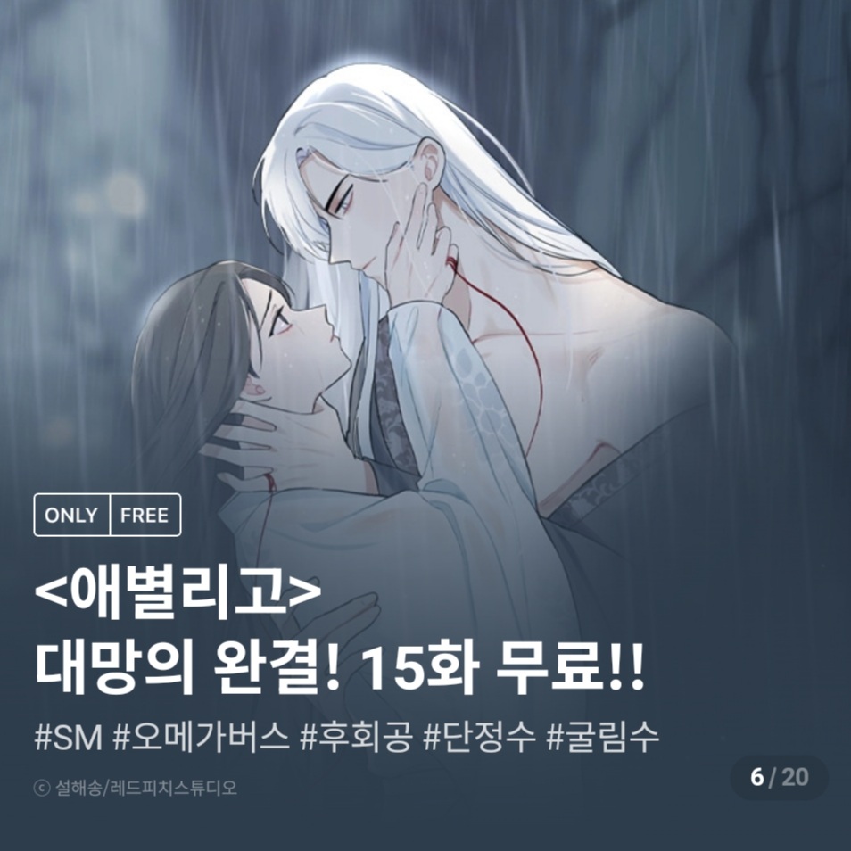sersunsong's tweet photo. #애별리고 #리디북스 #웹툰완결이벤트

디드어 리디북스에서 애별리고 웹툰이 완결을 맞이했습니다 :) 

완결회차까지 전원 소장하신분 디엠으로 인증보내신분 3분 선정 bbq치킨보내드려요.

완결에 맞춰 리디북스에서 완결 이벤트를 진행하니 참여하고 포인트 받아가세요
https://t.co/3U6F14CNaz https://t.co/WvL13HJyHo
