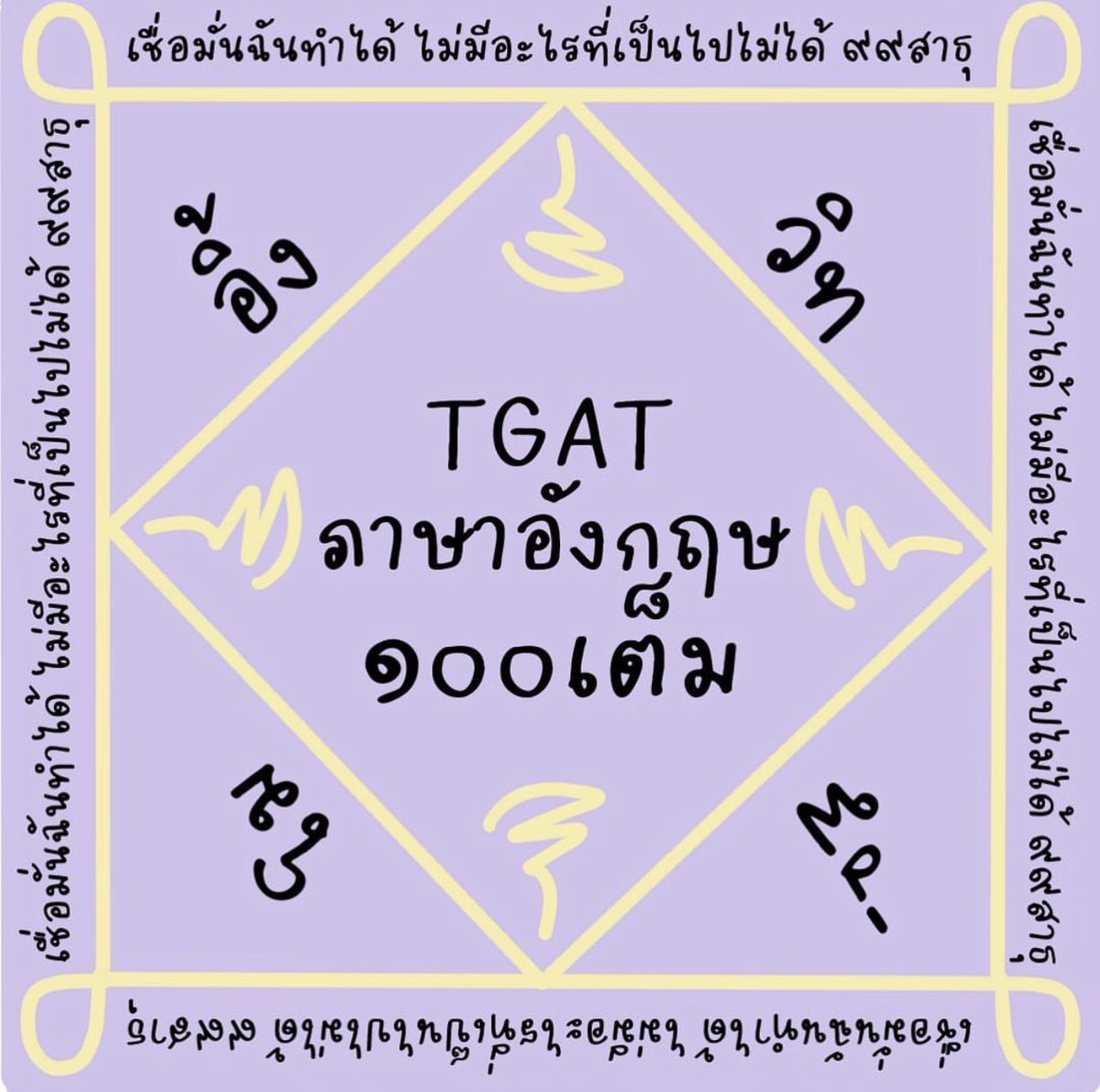 ขอให้ #dek67 คะแนน #TGAT1 เต็ม100 กันทั่วทุกคน🙏 99สาธุ