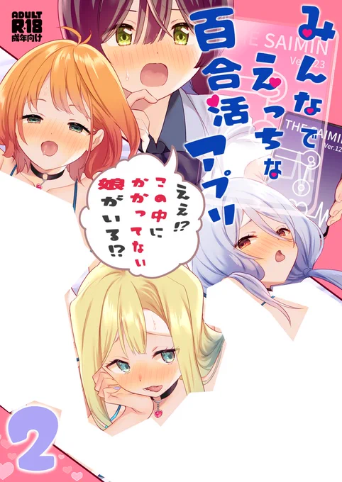 C103新刊「みんなで☆っちな百合活アプリ～ええ!?この中にかかってない娘がいる!?～2」予約受付中です! https://www.melonbooks.co.jp/detail/detail.php?product_id=2142987 前作とまとめ買いセット https://www.melonbooks.co.jp/detail/detail.php?product_id=2121244  C102既刊もよろしくお願いしますー! 