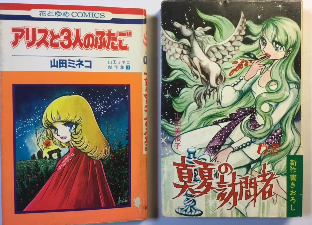 新界の終焉・最後の卒業生 『若草 第72号 山田美根子特集号』 71年