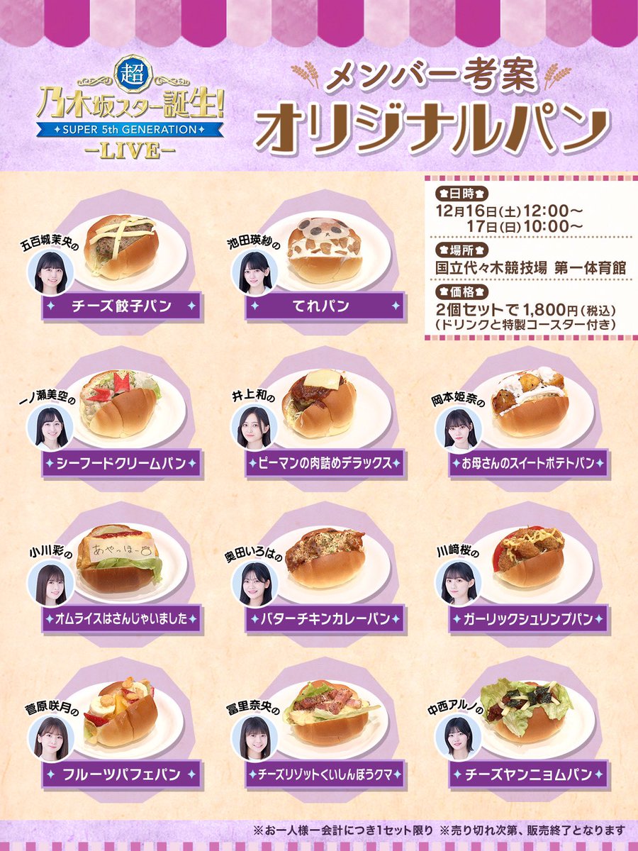 #乃木坂スター誕生LIVE 
オリジナルグッズ&amp;
メンバー考案オリジナルパン
＼📢販売時間のお知らせ／

チケットをお持ちでない方も購入可能🌟
売り切れ次第終了となります。

ご来場お待ちしています♪

▼詳細はコチラ
nogistar-live.jp
#乃木坂46