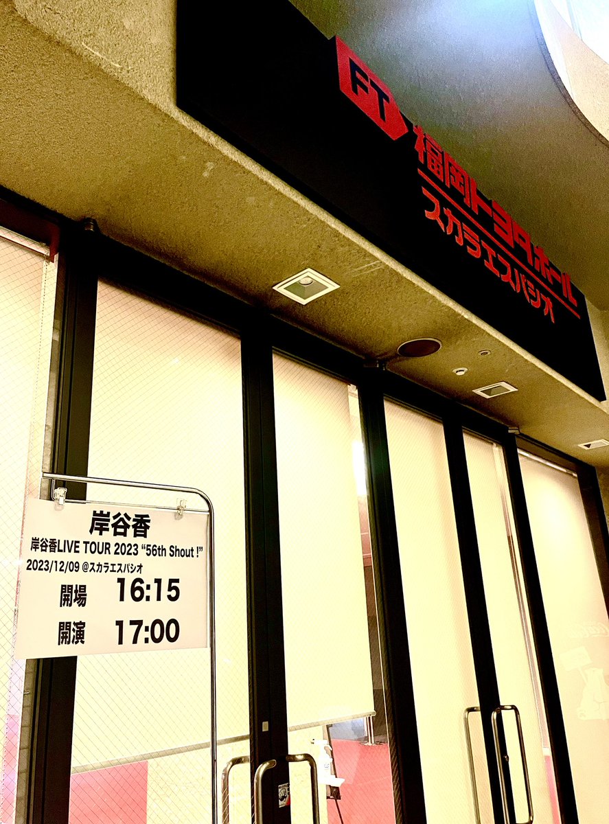 kkishitanistaff's tweet photo. 【本日、岸谷香56th SHOUT!福岡スカラエスパシオ公演】開場1615、開演は1700です。グッズ、当日券は1615より会場にて販売いたします。お気をつけてお越しください!地図はこちら→ https://t.co/ejalThXxTF
いよいよツアーファイナル、よろしくおねがいします! https://t.co/w2gbEkQsy9