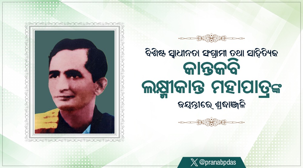 pranabpdas's tweet photo. ବିଶିଷ୍ଟ ସ୍ୱାଧୀନତା ସଂଗ୍ରାମୀ ତଥା କାଳଜୟୀ ସଙ୍ଗୀତ 'ବନ୍ଦେ ଉତ୍କଳ ଜନନୀ'ର ସ୍ରଷ୍ଟା କାନ୍ତକବି ଲକ୍ଷ୍ମୀକାନ୍ତ ମହାପାତ୍ରଙ୍କ ଜୟନ୍ତୀରେ ଭାବପୂର୍ଣ୍ଣ ଶ୍ରଦ୍ଧାଞ୍ଜଳି ଜଣାଉଛି। ନିଜ ଅନନ୍ୟ ସୃଜନସୃଷ୍ଟି ପାଇଁ ଓଡ଼ିଆ ସାହିତ୍ୟ ଜଗତରେ ସେ ଚିର ନମସ୍ୟ ହୋଇରହିବେ। https://t.co/HKXrHPQ49G