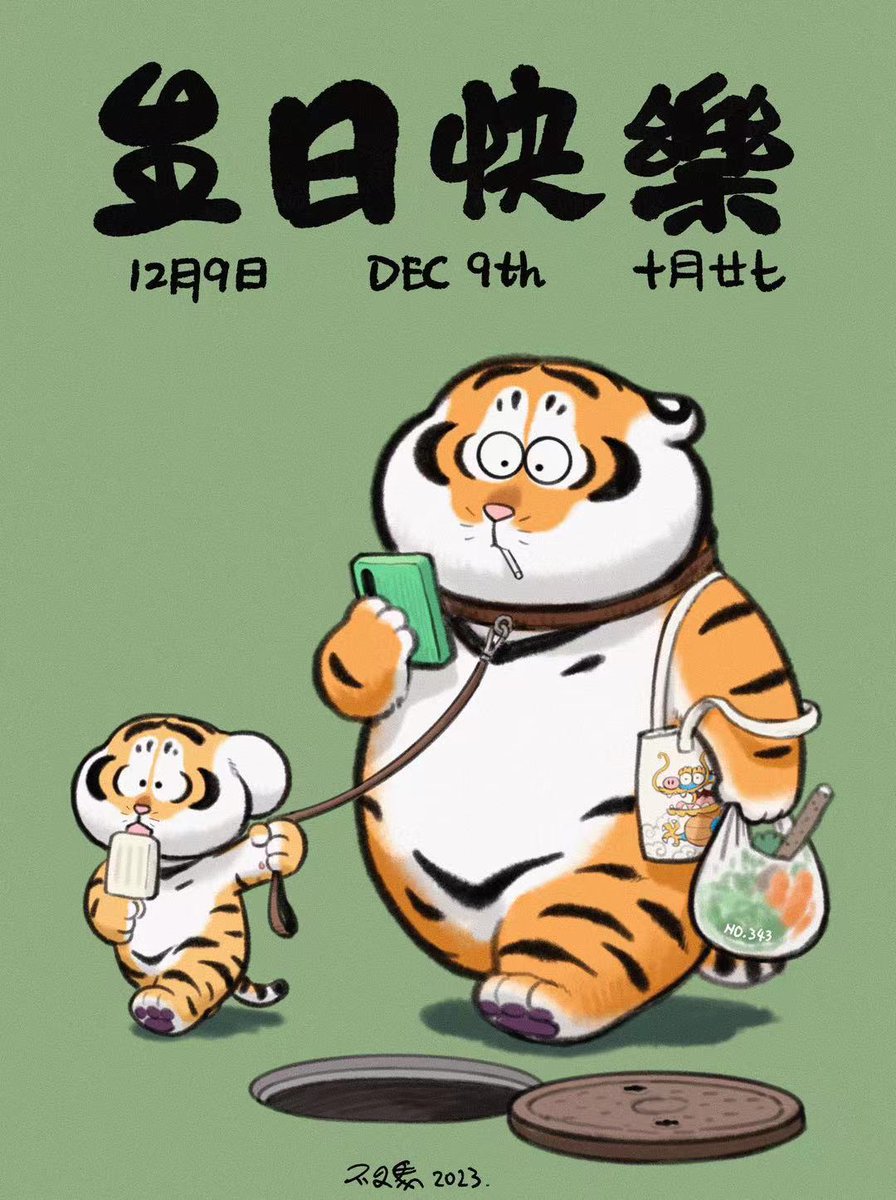 bu2ma's tweet photo. 12/09 Happy birthday to you! 🎂🐯
Take Dad for a walk~
Only 23 days left until 2024.
12/09 誕生日おめでとう!🎂🐯
お父さんと散歩しよう~
2024年まであと23日しかありません。
#happybirthday #birthdaygreeting #bu2ma #greetingcard #project #LeadRope #Notattentive #takeawalk https://t.co/px0SckKtB1