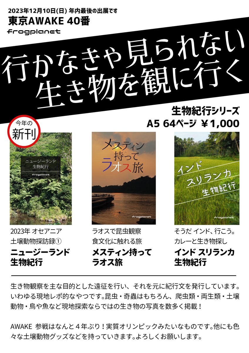 明日12/10の東京AWAKEのおしながきです🦬  ・土壌動物グッズ ・その他生き物グッズ ・同人誌 ・植物:アルブカ ・虫:国産ダンゴムシ(Spherillo) 他  40番 frogplanetにてお待ちしております