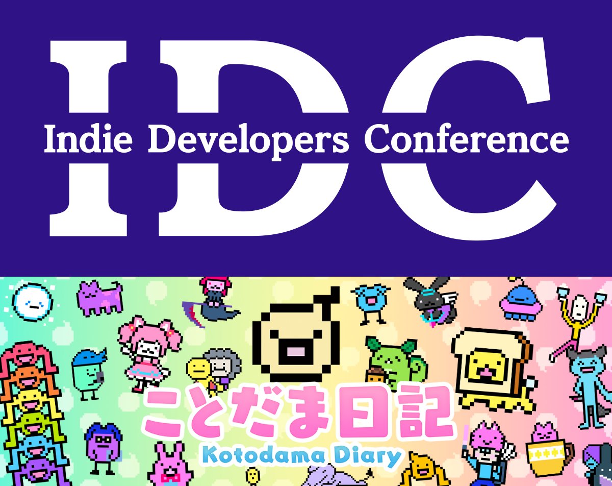 【📢イベント情報🪧】
インディーゲーム開発者のためのカンファレンス「Indie Developers Conference2023」にて、
この度 #ことだま日記 開発スタッフの2人である、Achabox(デザイナー)＆小川(プランナー)の登壇が決定いたしました❣️👏🎉

🗓️日時…12/17(日)
🏙️場所…AP新橋
詳細はIDCのサイトにて❗️🥳