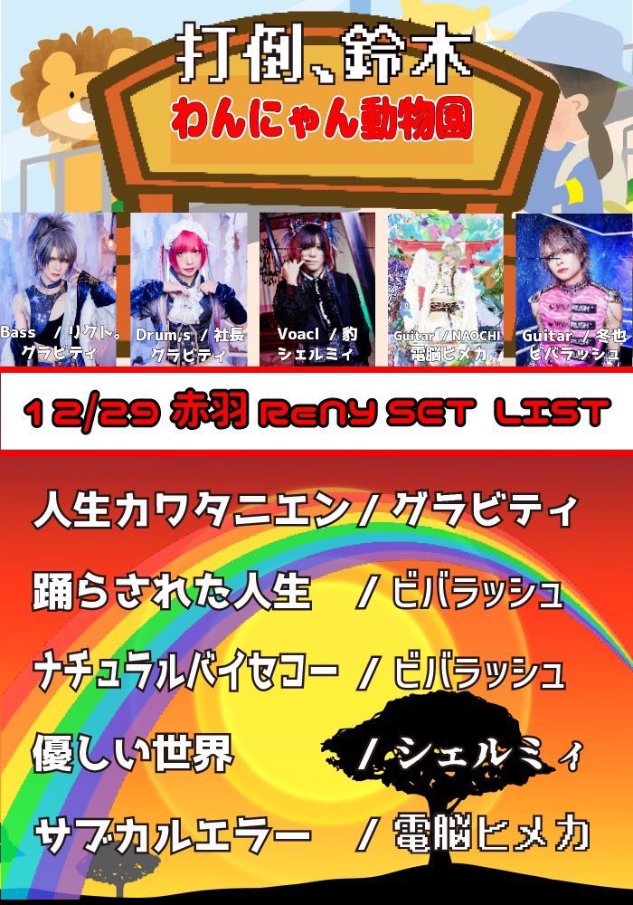 rivabook's tweet photo. 12/29 赤羽レニー　「FINAL CUP」出演順
①ゆく年くる年セッション
②ルーシーモノストーンズ
③わんにゃん動物園
④Cold light
⑤面識ありすぎるバンド
⑥トリのセッション
20:20終演予定
＊③⑤は個人リサーチあり

チケット販売ページ↓
https://t.co/Dcu09niTp1 https://t.co/etzBTHPe0D