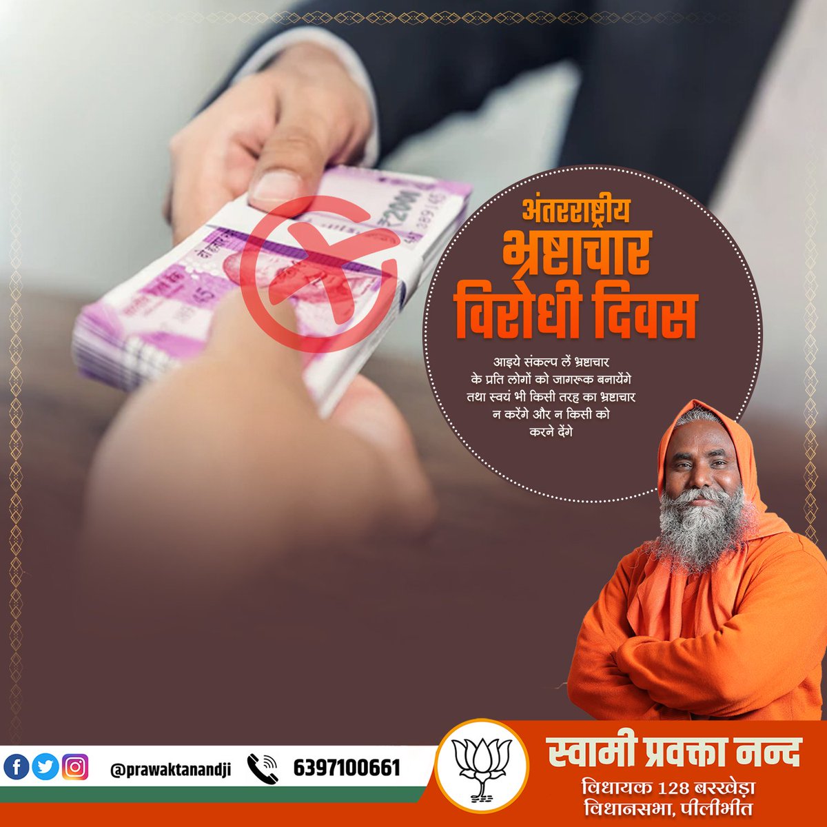 prawaktanandmla's tweet photo. लोकतंत्र मजबूत बनाएंगे भ्रष्टाचार को जड़ से मिटायेंगे। आइये हम सब मिलकर भ्रष्टाचार के खिलाफ आवाज उठाते है न भ्रष्टाचार का सहयोग करेंगे और लोगो को जागरूक करने का बीड़ा उठाते हैं। #InternationalAntiCorruptionDay #Nocoruption https://t.co/tXsuRZSd3f
