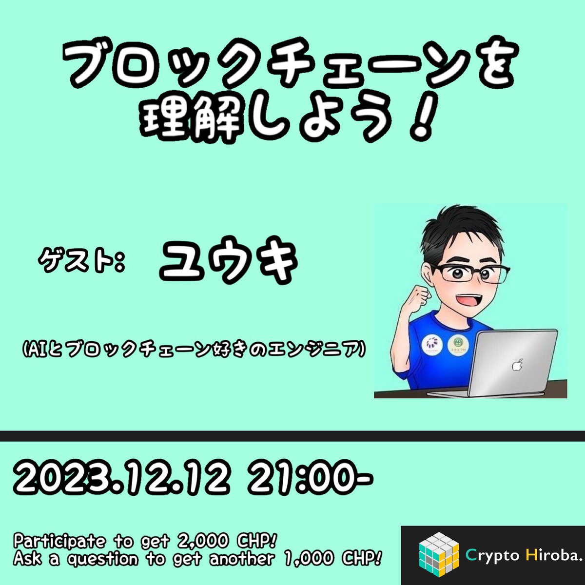 12月第4弾イベント

ブロックチェーンを理解しよう！

ブロックチェーンの基礎を０から学びたい皆様へ贈るブロックチェーン基礎講座！
さらに講座後び小テスト合格で合格証NFTを贈呈🎉

講師：<a href="/stand_english/">Yuki</a>

12月12日 21:00~
discord.gg/cryptohiroba

参加：2,000 CHP
質問採用：1,000 CHP