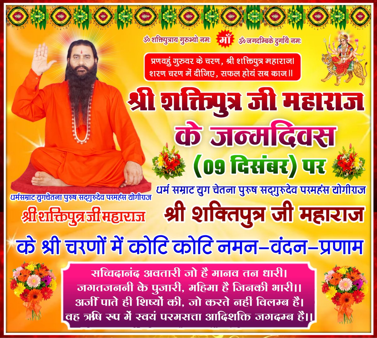“जिस जन्म से इस जन्म में, आत्मा को मिला नया जन्म हैI
जिस जन्म के आधार पर, हम सबका जन्म अवलम्ब हैII
ऋषियों में ऋषिवर हैं ऐसे, जैसे वृक्षों में कदम्ब हैI
वह ऋषि रूप में स्वयं परमसत्ता आदिशक्ति जगदम्ब हैंII"
#श्री_शक्तिपुत्र_जी_महाराज #Shri_shaktiputra_ji_maharaj #bmks #siddhashram