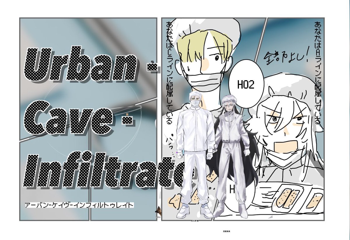 シナリオ：Urban-Cave-Infiltrate  

KP  吉田
PC 
HO1 空寂 来来  /  ちゃも
HO2 阿久津 嶺 / あび

END-A 
大暴れして大笑いした‼️この零課、やはり好きすぎる